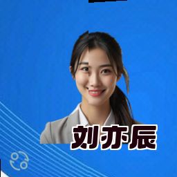 刘亦辰