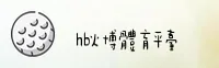 HB | 火博体育·官方网站