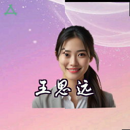 王思远