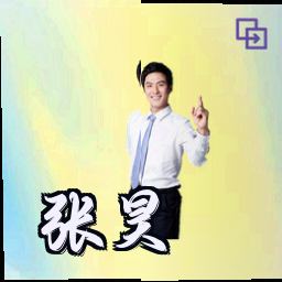 张昊