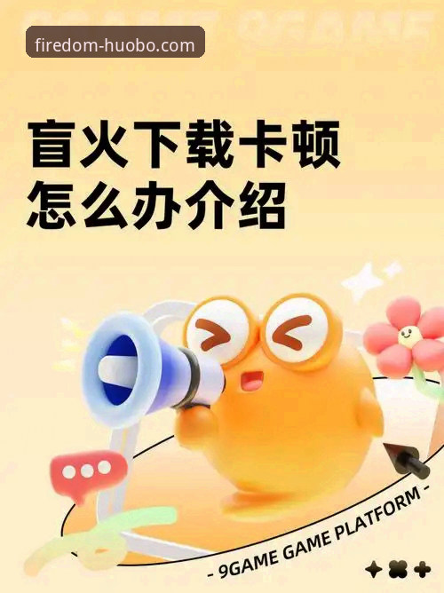 深度揭秘：火博体育App下载不了？这五个隐藏原因你绝对没想到